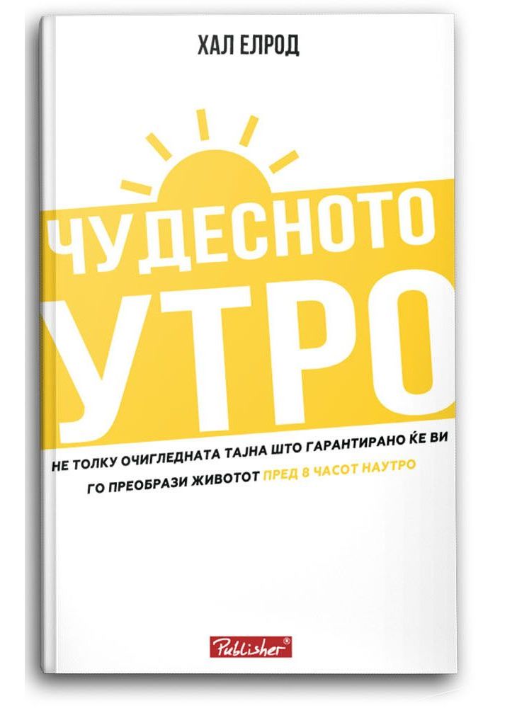 Чудесното утро