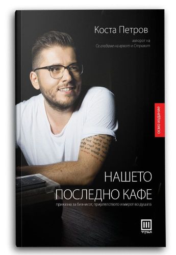 Нашето последно кафе