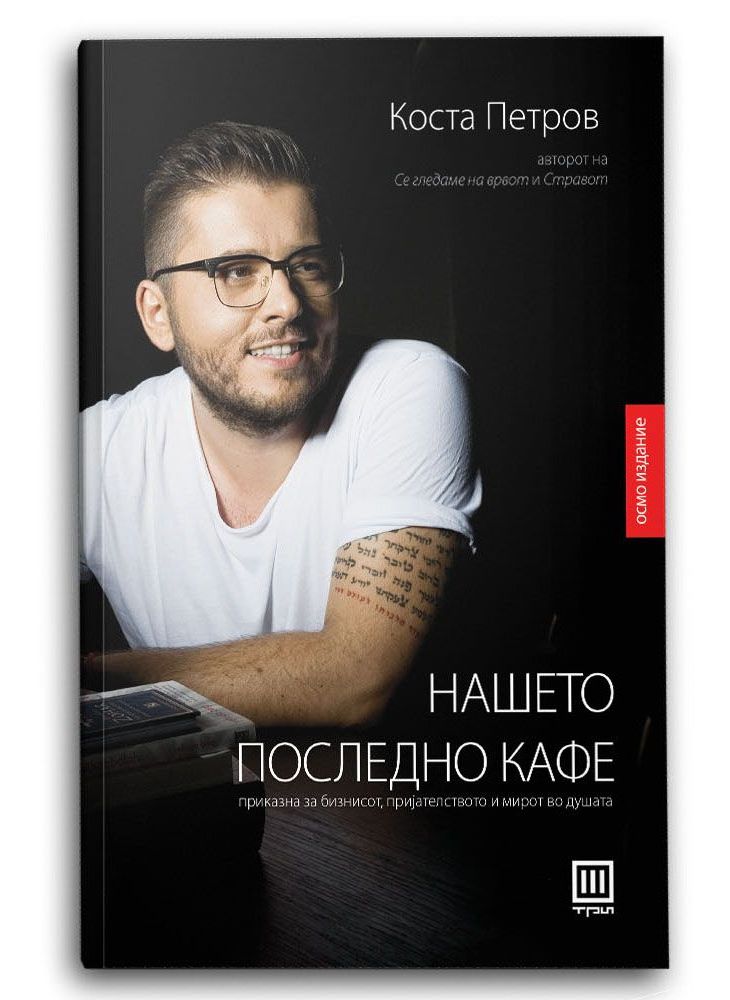 Нашето последно кафе
