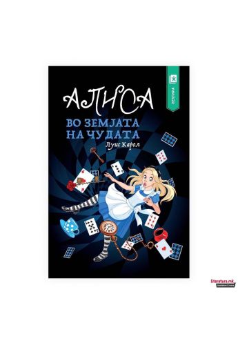 Алиса во земјата на чудата Арс Ламина