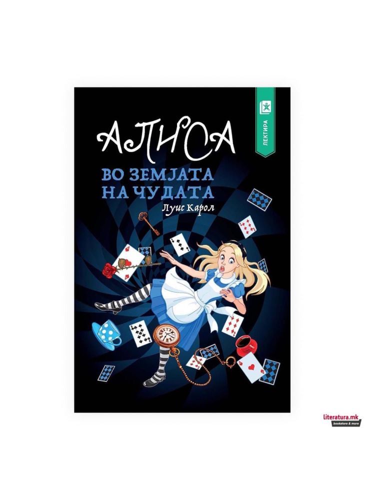 Алиса во земјата на чудата Арс Ламина