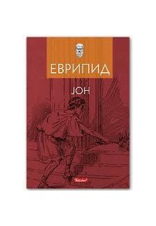 Јон