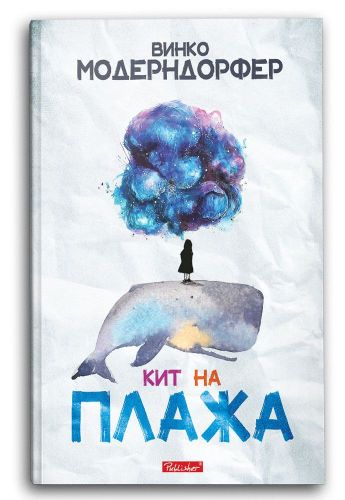 Кит на плажа