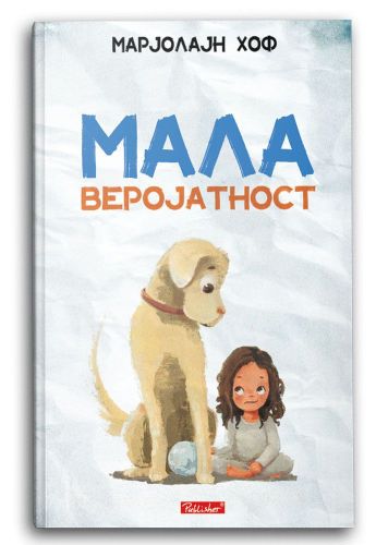 Мала веројатност