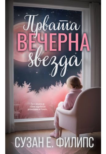 Првата вечерна ѕвезда