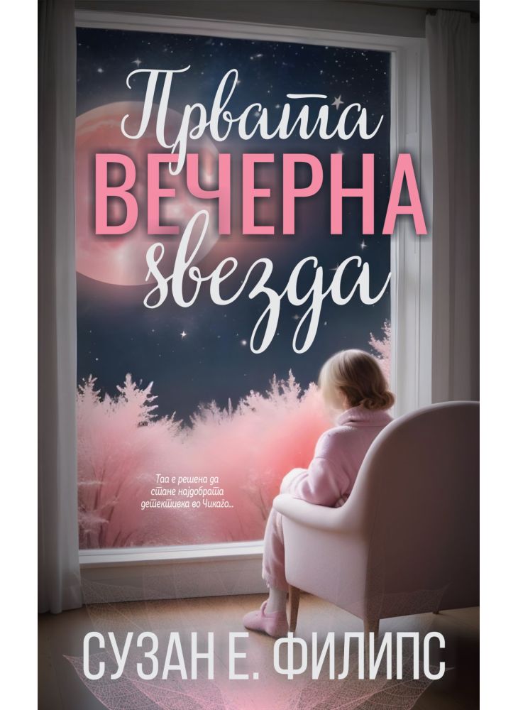 Првата вечерна ѕвезда
