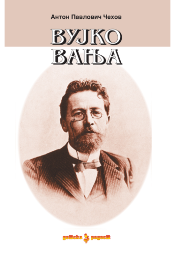 Вујко Вања