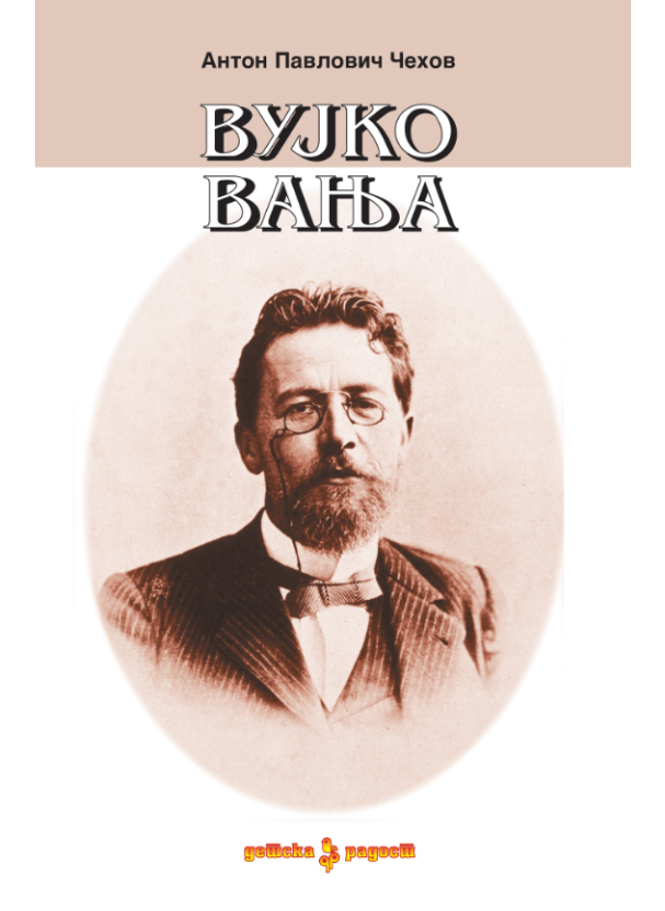 Вујко Вања