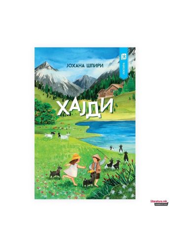 Хајди (Арс ламина)