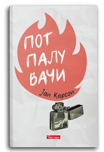 Потпалувачи