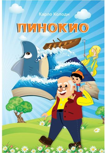 Пинокио
