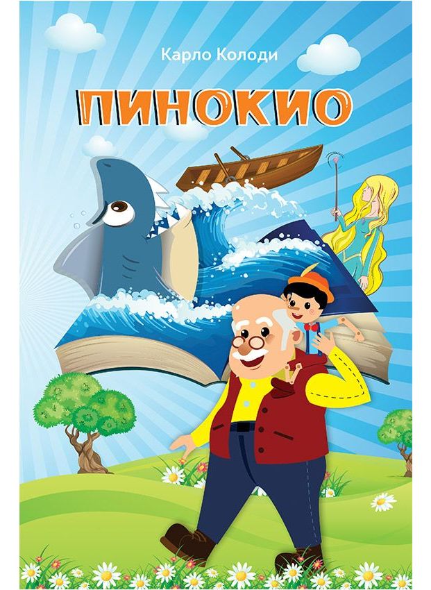 Пинокио