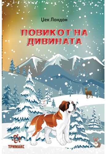Повикот на дивината