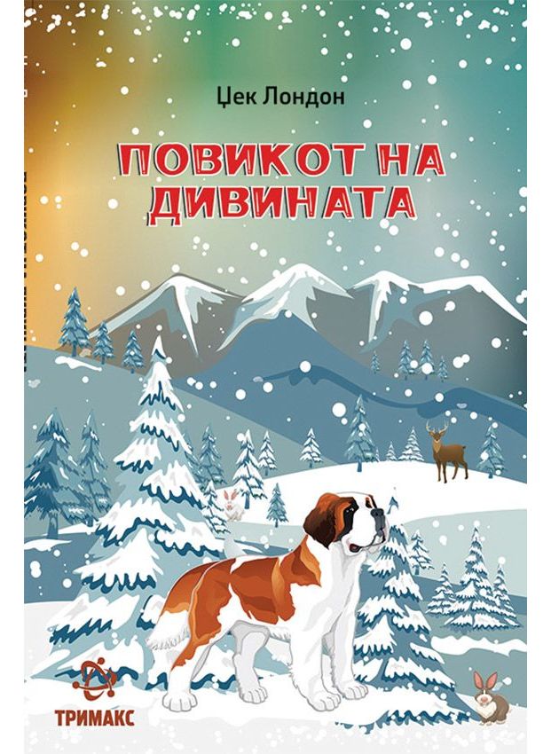 Повикот на дивината