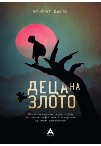 Деца на злото