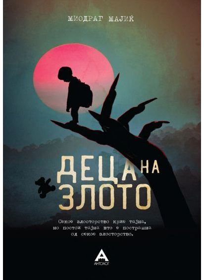 Деца на злото