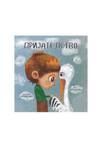 Пријателство