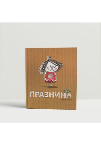 Празнина
