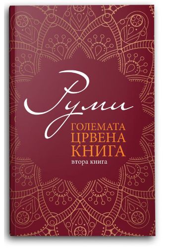 Големата црвена книга 2