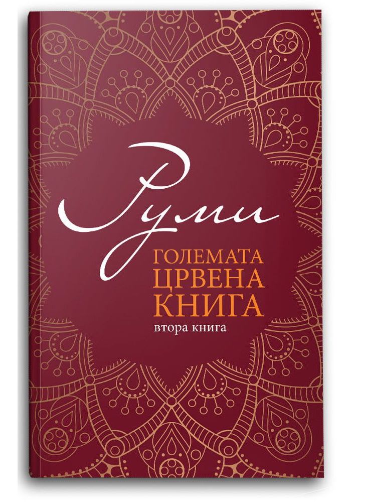 Големата црвена книга 2