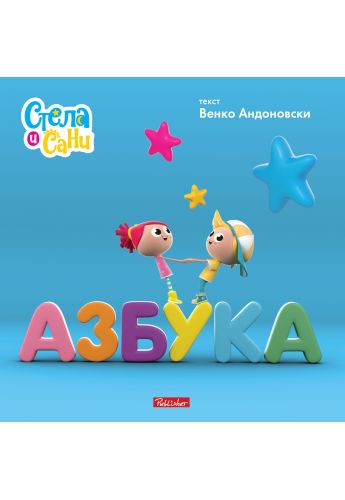 Азбука (Стела и Сани)
