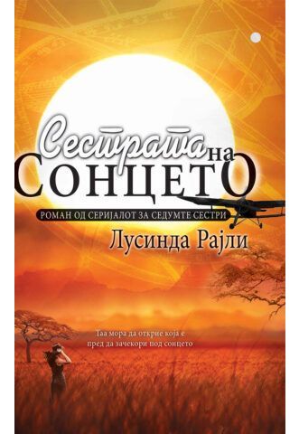 Сестрата на сонцето