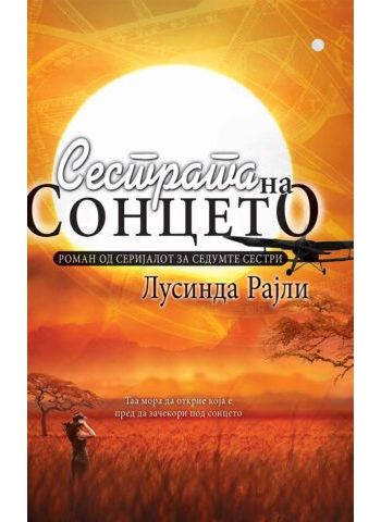 Сестрата на сонцето
