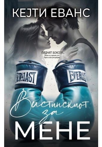 Вистинскиот за мене - Кејти Еванс