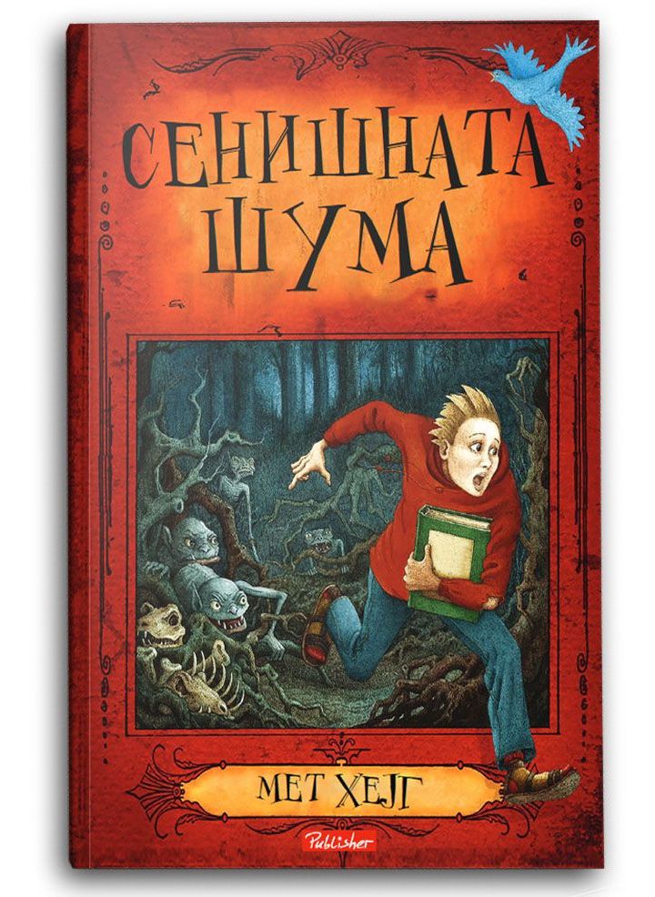 Сенишната шума