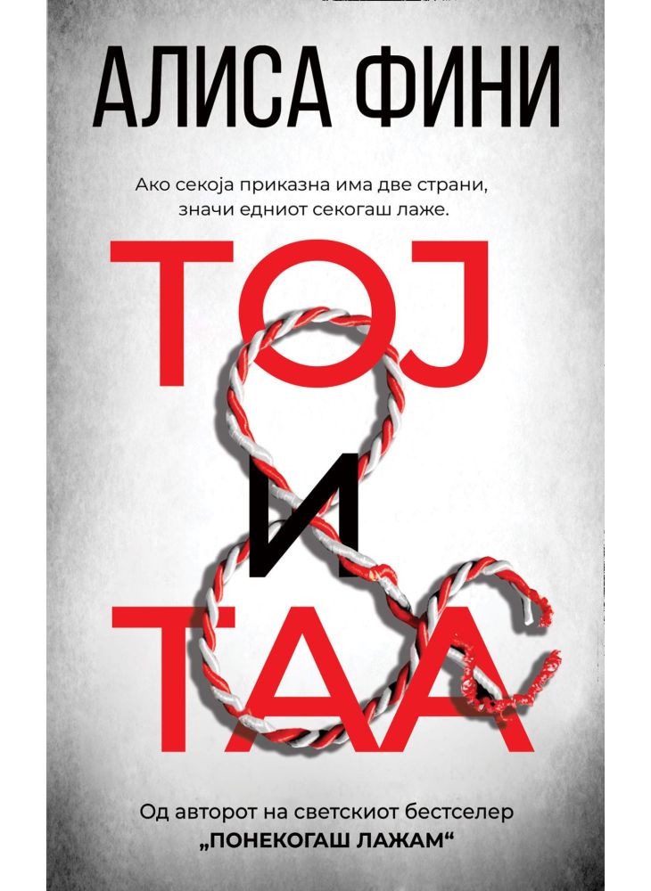 Тој и таа