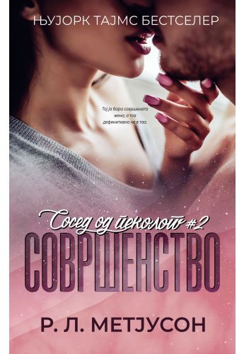 Совршенство (Сосед од пеколот 2)
