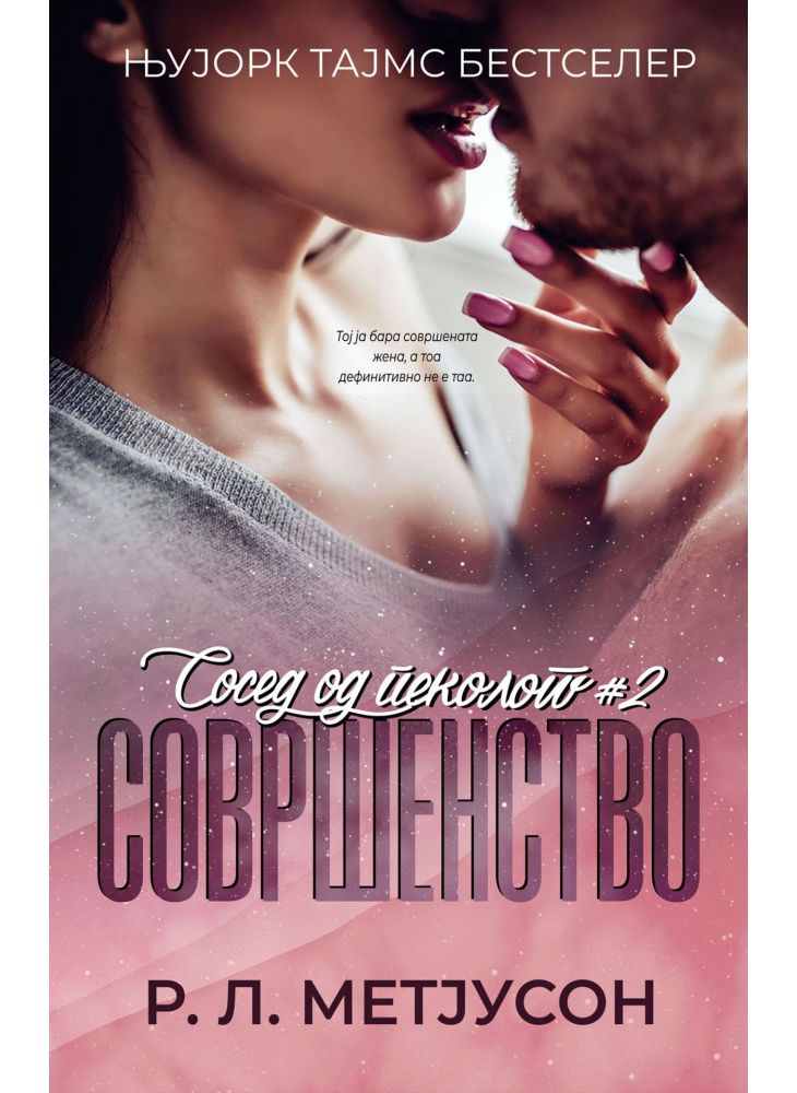 Совршенство (Сосед од пеколот 2)