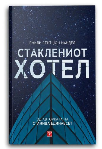 Стаклениот хотел