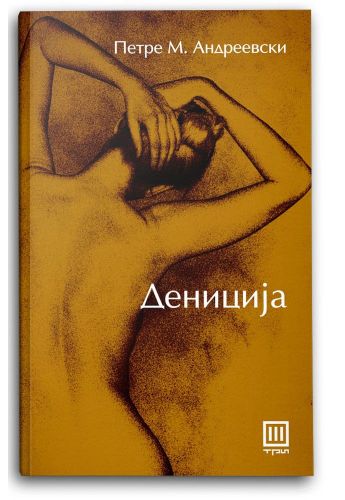 Дениција