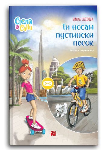 Ти носам пустински песок (Стела и Сани)