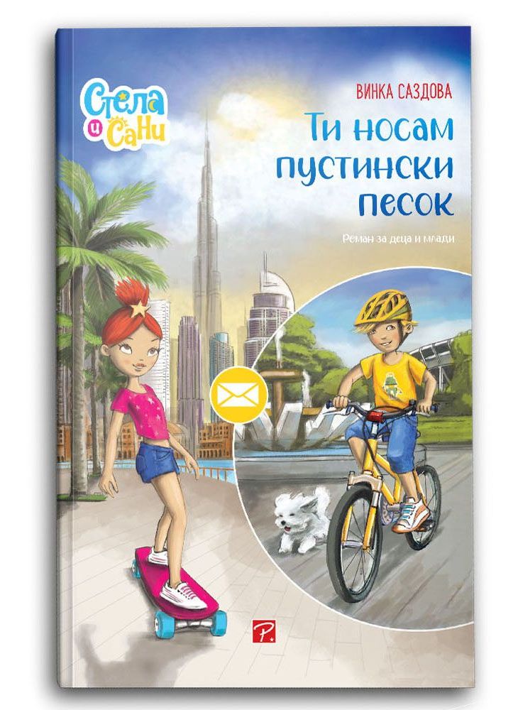 Ти носам пустински песок (Стела и Сани)