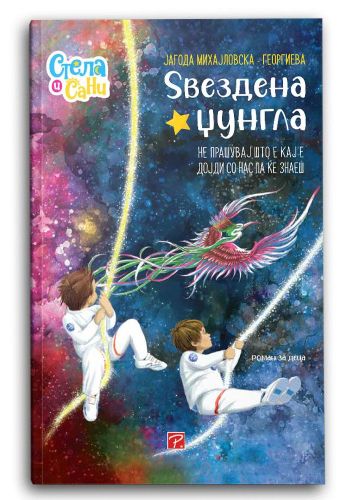 Ѕвездена џунгла (Стела и Сани)