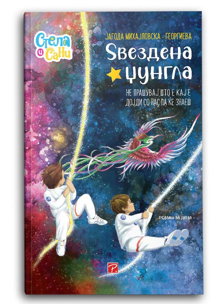Ѕвездена џунгла (Стела и Сани)