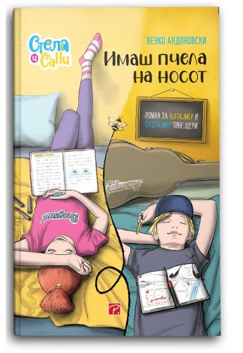 Имаш пчела на носот (Стела и Сани)