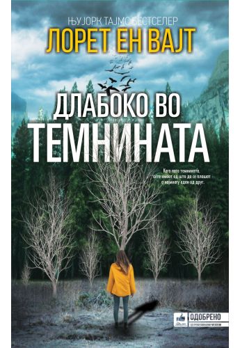 Длабоко во темнината
