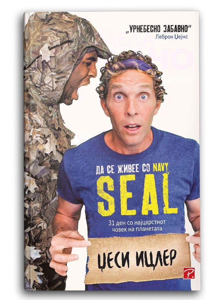 Да се живее со Navy SEAL