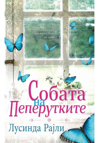 Собата на пеперутките