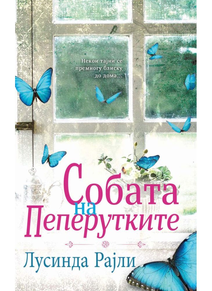 Собата на пеперутките
