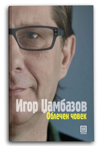 Облечен Човек