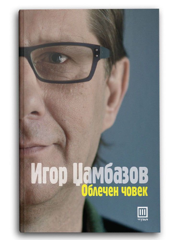Облечен Човек