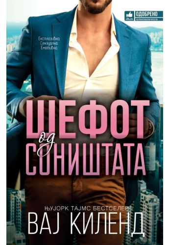 Шефот од соништата
