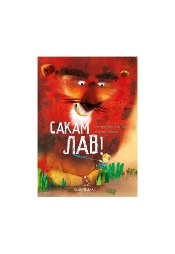 Сакам лав