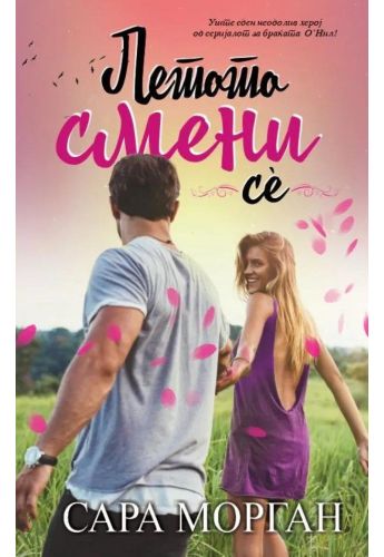 Летото смени се