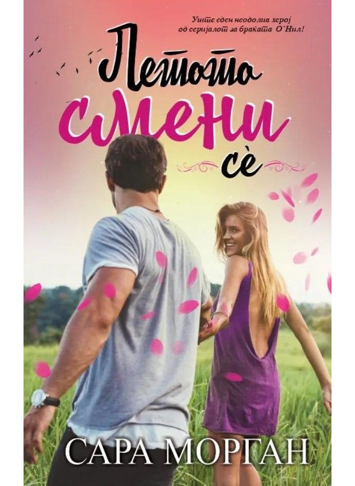 Летото смени се