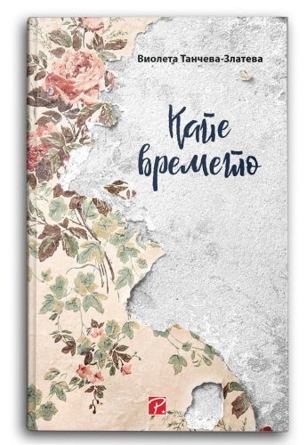 Капе времето